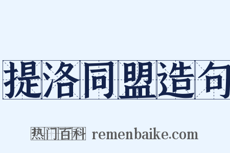 提洛同盟造句是什么意思的图片